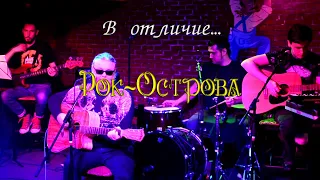 Рок-Острова - В отличие. О'Коннелл 24.04.2021.