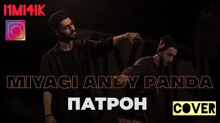 MiyaGi - Патрон (Cover) 🔥🔥🔥