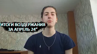 Мое Воздержание За Апрель —