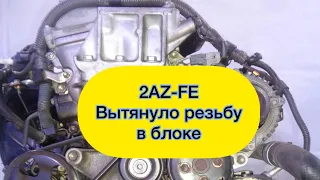 Тоета Хайлендер 2AZ-FE Конец резьбе в блоке Что делать? Бытует мнение что на выброс или нет?