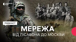 Від Лісабона до Москви | Про українську розвідку | Мережа | Серія 1