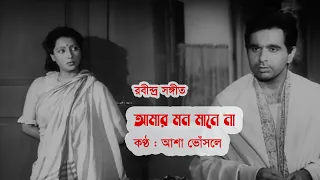 Amar mon mane na by Asha Bhosle || Tagore song || Photomix