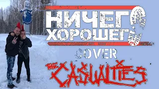 Ничего Хорошего   - The Casualties cover