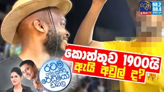 Siyatha FM MORNING SHOW 2024 04 19 | කොත්තුව 1900යි ඇයි අවුල් ද?