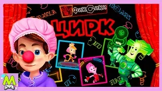 Детский уголок/Kids'Corner Фиксики Игры с Любимыми Героями.Цирк для Дим Димыча.Как Устроен Лифт