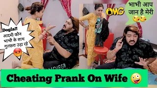 cheating prank on wife 😂भाभी  से करते बात बीवी ने पकड़ा 😱#cheatingprank | sonalsuhaan