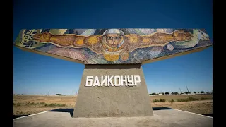 Город-космодром Ленинск-Байконур