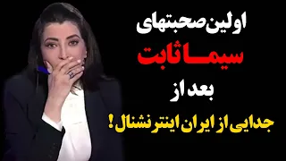 فوری : اولین صحبتهای سیما ثابت درباره جداییش از شبکه ایران اینترنشنال !