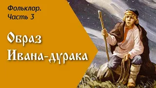 Фольклор. Образ Ивана-дурака. Часть 3