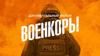 «Военкоры», документальный фильм