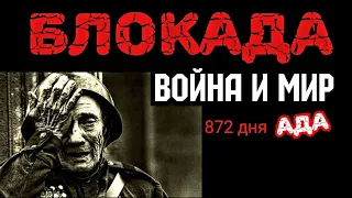 Война и Мир - Блокада