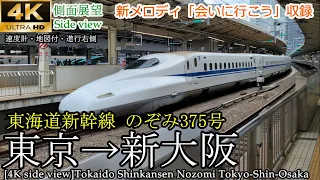 【4K車窓・速度計マップ付】新メロディ「会いにいこう」東海道新幹線 のぞみ375号 東京→新大阪 全区間