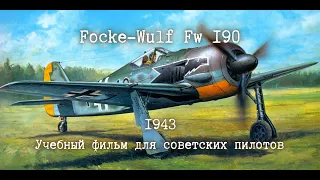 ✈ | Фокке-Вульф Fw 190 |  Учебный фильм для советских пилотов | 1943