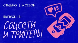 Стыдно-подкаст: про соцсети, вуайеризм и полицию лайков