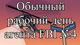 Samp-Rp 06 | Обычный рабочий день агента FBI #4