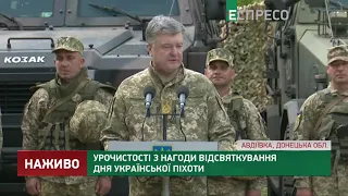 Виступ президента Порошенка в прифронтовій Авдіївці з нагоди Дня піхоти України