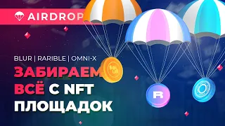 BLUR / OMNI-X / RARIBLE | Богатеем 3-в-1 на NFT площадках | Забираем все плюшки