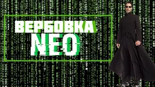 The Matrix Path of Neo l Вербовка Нео