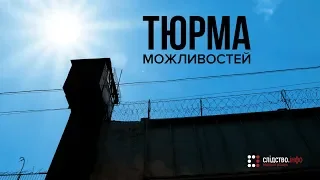 Тюрма можливостей