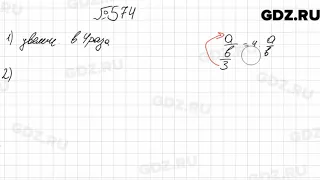 № 574 - Математика 6 класс Мерзляк