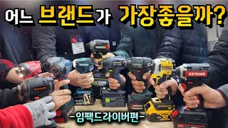 충전 임팩 드라이버 고민중이신분들? 이영상 하나면 임팩드라이버 구입고민끝(what is the best impact driver drill?)#임팩드라이버비교영상#