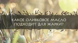 Какое оливковое масло подходит для жарки?