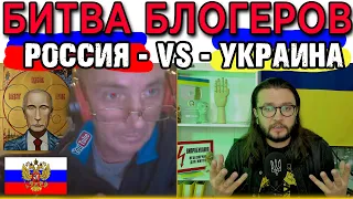 Битва блогеров: РОССИЯ - vs - УКРАИНА!   КТО ПОБЕДИТ?