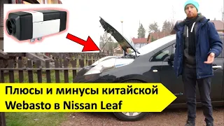 Китайская Webasto вместо печки в Nissan Leaf