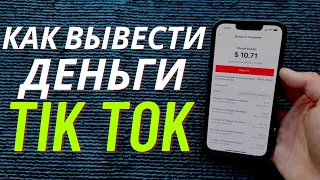 Как Вывести Деньги с Тик Тока? | Как Вывести Деньги с Tik ToK?