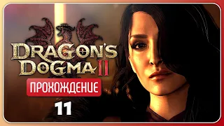 Усадьба роз ❦ Dragon's Dogma 2 #11