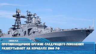 Противолодочное оружие следующего поколения развертывают на кораблях ВМФ РФ