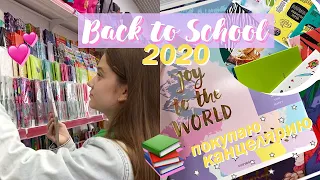 BACK TO SCHOOL 2020 ~ ПОКУПАЮ КАНЦЕЛЯРИЮ К ШКОЛЕ 2020