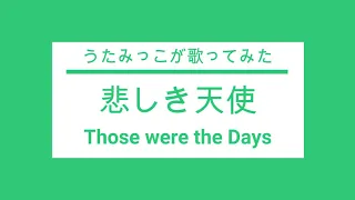 【うたみっこが歌ってみた】悲しき天使