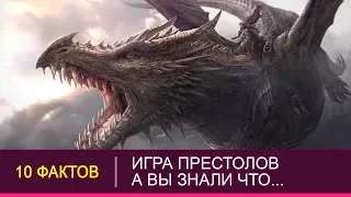 ИГРЫ ПРЕСТОЛОВ | TOP-10 КРУТЫХ ФАКТОВ