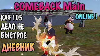 Качаю 105 уровень лучнику comeback Main