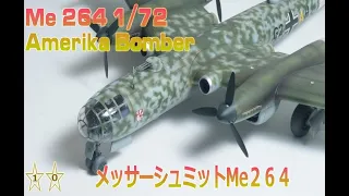 Messerschmitt Me 264 1/72 Amerika Bomber  メッサーシュミットMe２６４