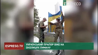 Український прапор вже на околицях Лиману