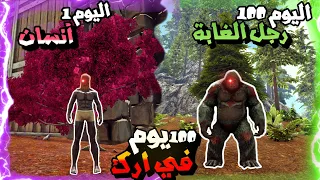 100 يوم في ارك | عشت حياة رجل الغابة😂🔥 #ARK Survival Evolved