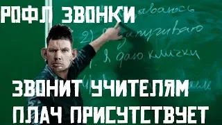 ДЕД ЗВОНИТ УЧИТЕЛЯМ СВОИХ ВНУЧАТ ШКОЛЯТ   ГЛАД ВАЛАКАС ЗВОНИТ РОФЛ