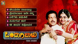 Ondagi Balu Kannada Movie Songs - Video Jukebox | Vishnuvardhan | Manjula Sharma | Vijayanand