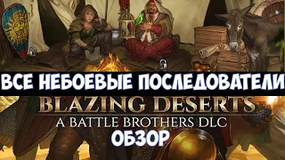 ⚔️Battle Brothers: Blazing Deserts🔊 Все небоевые последователи. Обзор