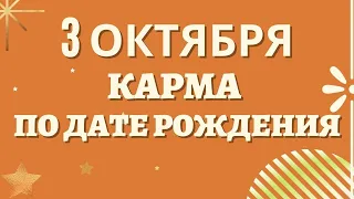 3 октября - Карма по дате рождения