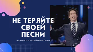 НЕ теряйте своей песни - Джоэл Остин - аудио-проповедь