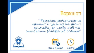 Ресурсне забезпечення протидії булінгу