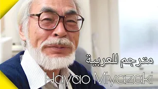 (مترجم)هاياو ميازاكي |  ماذا يعني أن تكون فنانًا؟ - @KindaNeet