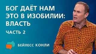 Бог даёт нам это в изобилии: власть | Часть 2 | Бейлесс Конли