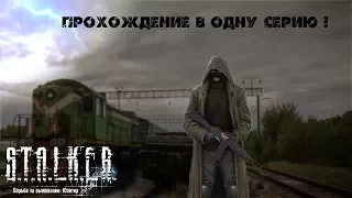 S.T.A.L.K.E.R. Борьба за выживание: Юпитер | Прохождение в одну серию