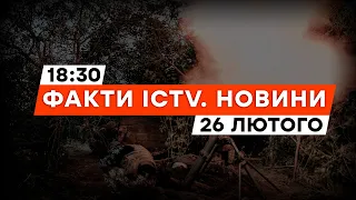 Зведення ГЕНШТАБУ ⚡️ Атаки по ВСІЙ ЛІНІЇ ФРОНТУ | Новини Факти ICTV за 26.02.2024