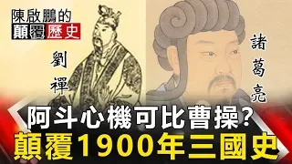 【陳啟鵬顛覆歷史】阿斗心機可比曹操？ 顛覆1900年三國史 網路版關鍵時刻 20190326