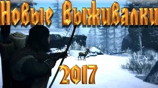 Игры в жанре выживание 2017 года, о которых вы могли не слышать | Часть 3